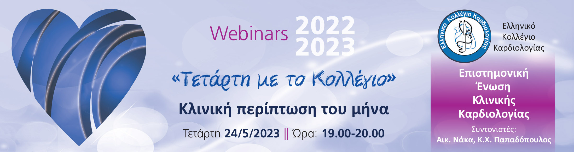 ΤΕΤΑΡΤΗ ΜΕ ΤΟ ΚΟΛΛΕΓΙΟ -  WEBINAR: Η ΚΛΙΝΙΚΗ ΠΕΡΙΠΤΩΣΗ ΤΟΥ ΜΗΝΑ - Ε.Ε. ΚΛΙΝΙΚΗΣ ΚΑΡΔΙΟΛΟΓΙΑΣ/ 24 ΜΑΙΟΥ 2023 - 19:00 